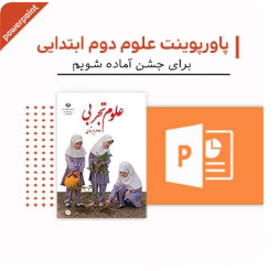 پاورپوینت علوم دوم دبستان (برای جشن آماده شویم)