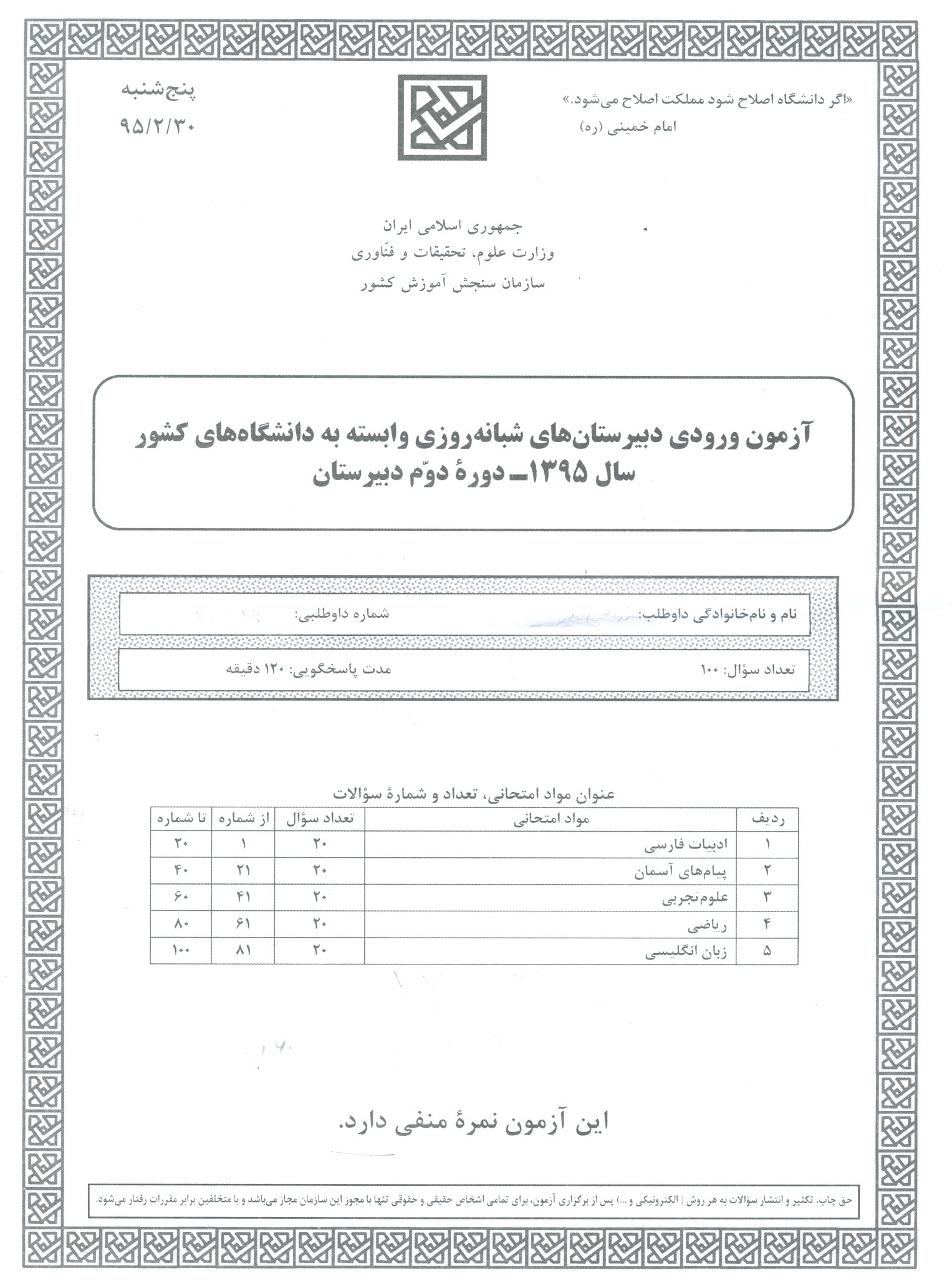 سوالات آزمون ورودی دبیرستان دانشگاه تیرماه 95